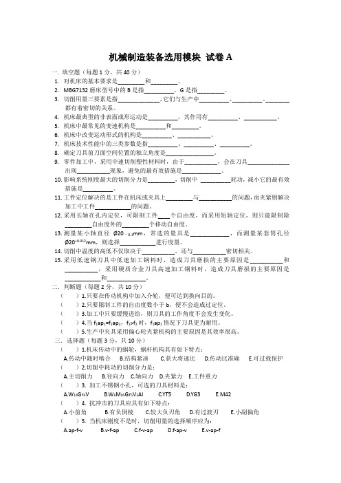 机械制造装备选用模块 试卷A1(含答案)要点