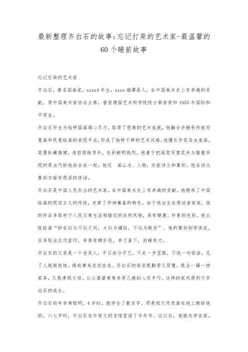 最新整理齐白石的故事忘记打柴的艺术家最温馨的60个睡前故事.docx