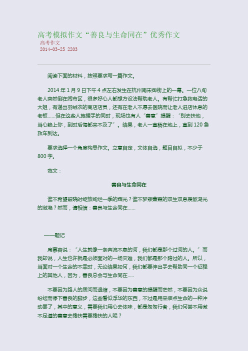 高考模拟作文“善良与生命同在”优秀作文