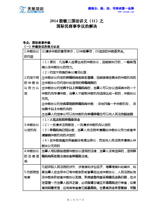 天星司考——2014殷敏三国法讲义(11)之国际民商事争议的解决