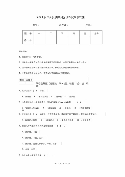 2020版保育员模拟考试试题试题及答案[最终版]