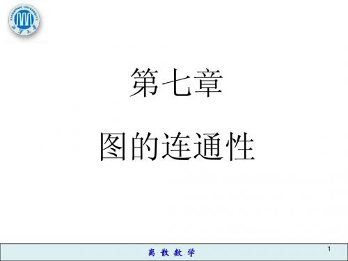 CHAP  7  图的连通性