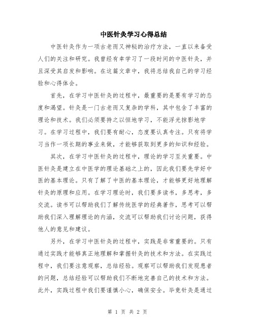 中医针灸学习心得总结