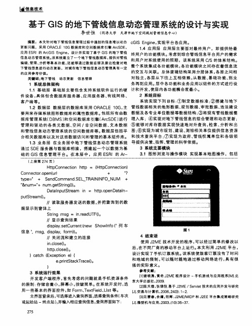 基于GIS的地下管线信息动态管理系统的设计与实现