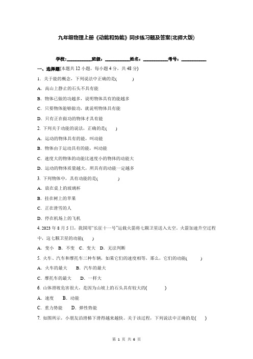 九年级物理上册《动能和势能》同步练习题及答案(北师大版)