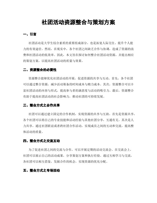 社团活动资源整合与策划方案