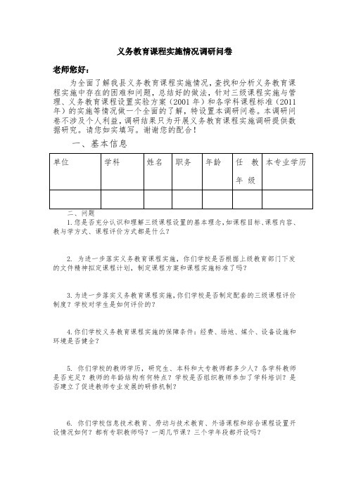 义务教育课程实施情况调研问卷