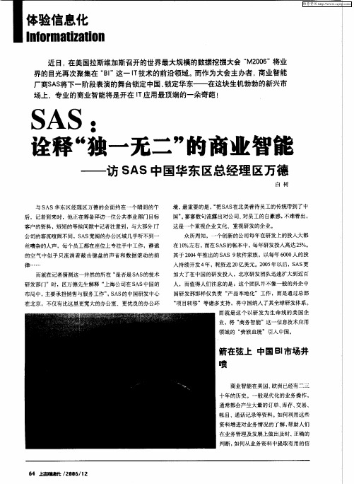 SAS：诠释“独一无二”的商业智能——访SAS中国华东区总经理区万德