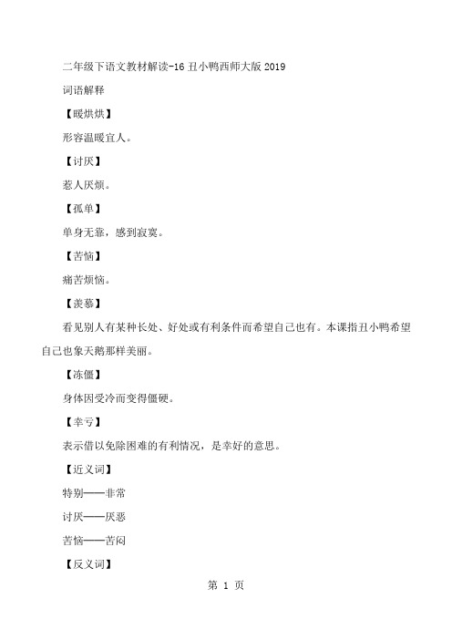 二年级下语文教材解读16丑小鸭_西师大版-word文档