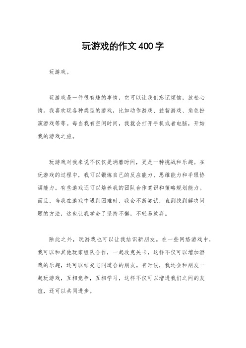 玩游戏的作文400字