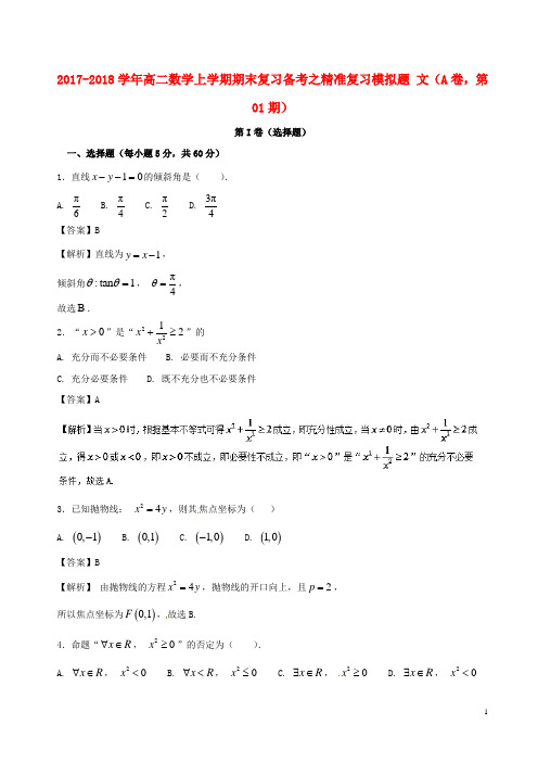 2017-2018学年高二数学上学期期末复习备考之精准复习模拟题 文(A卷,第01期)