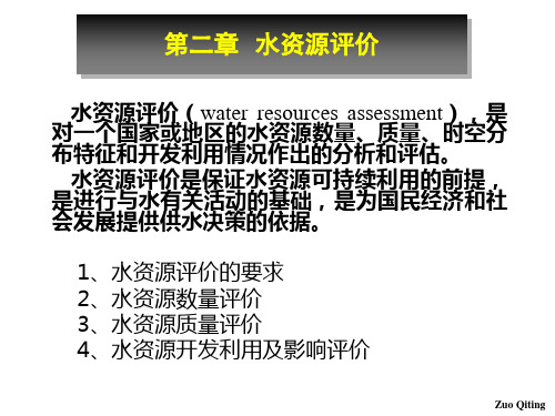 2-水资源规划与利用-第二章(水资源评价)