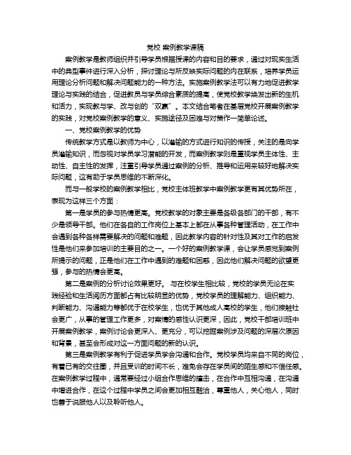 党校 案例教学课稿