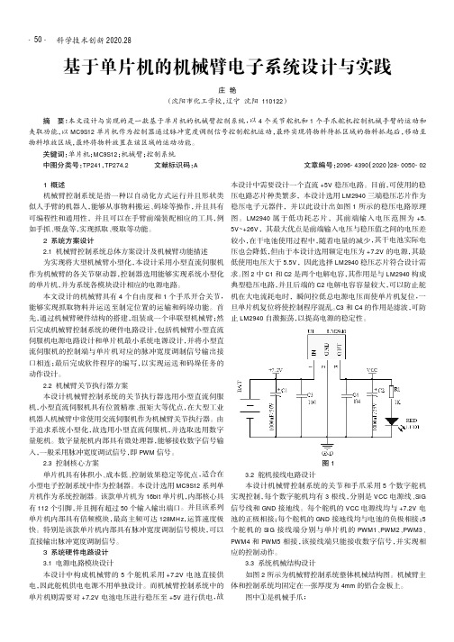 基于单片机的机械臂电子系统设计与实践