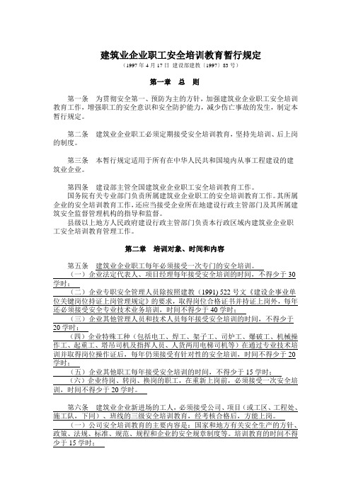 建筑业企业职工安全培训教育暂行规定