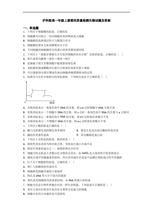 沪科版高一年级上册期末质量检测生物试题及答案