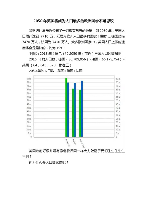 2050年英国将成为人口最多的欧洲国家不可思议