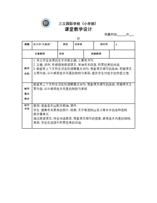 春西师版语文五下第一单元《故乡的“水墨画”》word教案