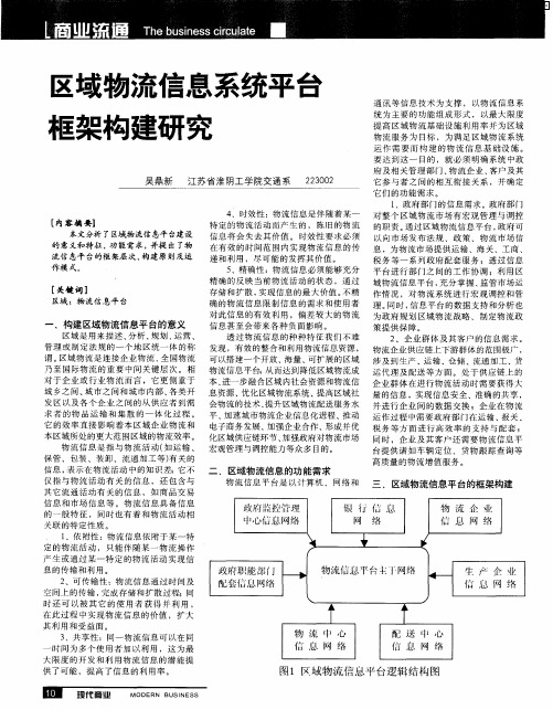 区域物流信息系统平台框架构建研究