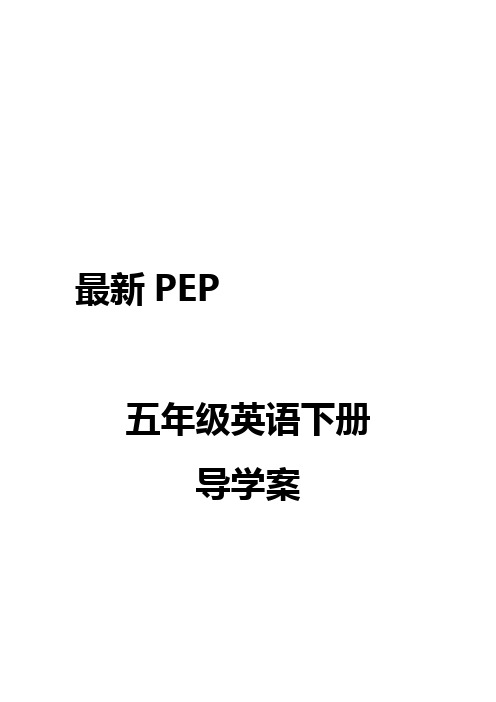 最新PEP五年级英语下册全册导学案优质