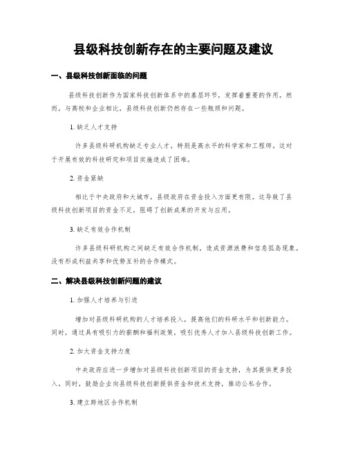 县级科技创新存在的主要问题及建议