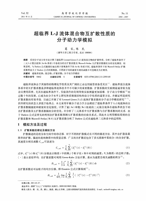 超临界L-J流体混合物互扩散性质的分子动力学模拟