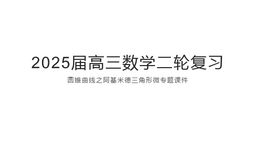 2025届高三数学二轮复习  -圆锥曲线之阿基米德三角形微专题 课件(共32张PPT)