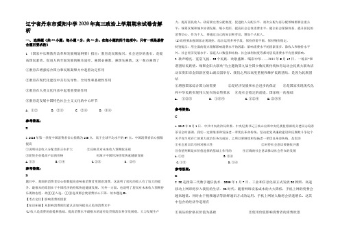 辽宁省丹东市爱阳中学2020年高三政治上学期期末试卷含解析