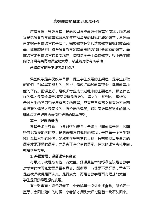 高效课堂的基本理念是什么