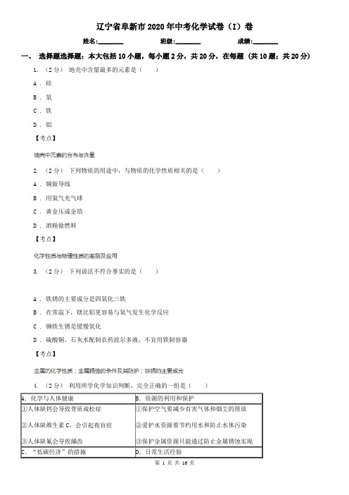 辽宁省阜新市2020年中考化学试卷(I)卷