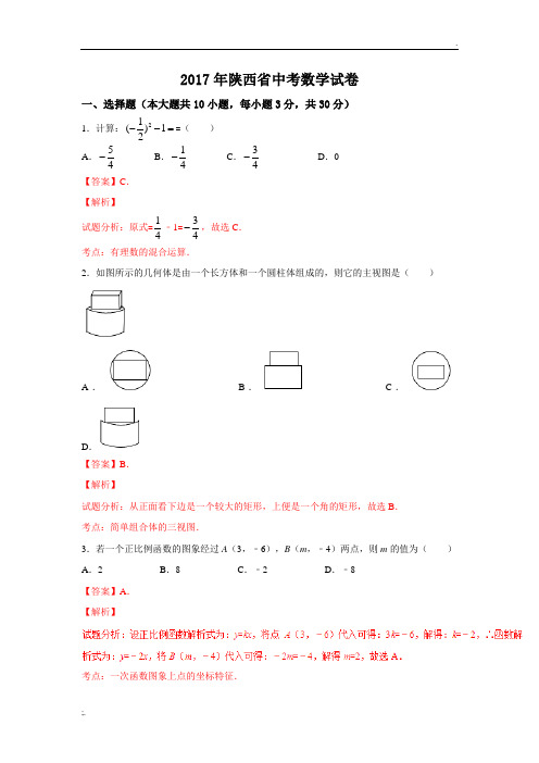 【中考真题】2017年陕西省中考数学试卷含答案解析(Word版)