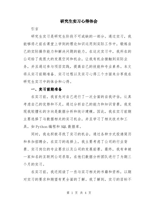 研究生实习心得体会