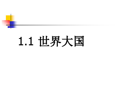 1.1世界农业大国(第二课时)(上课用)