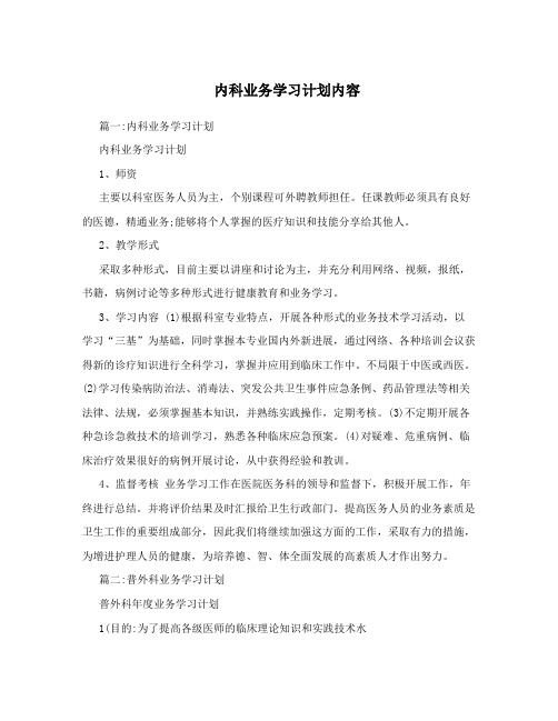 内科业务学习计划内容