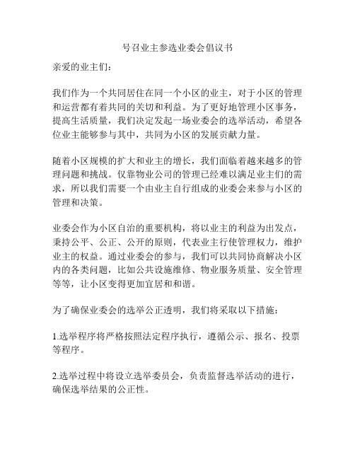 号召业主参选业委会倡议书