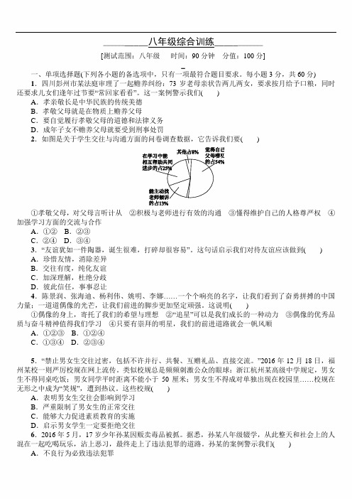 2021年中考政治教科版总复习八年级综合训练卷及答案