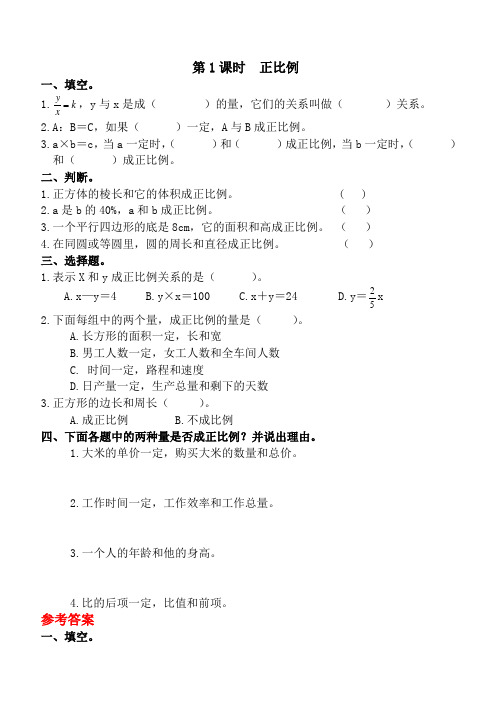人教版六年级数学下册:第4单元第二节正比例和反比例第1课时正比例课堂作业含答案