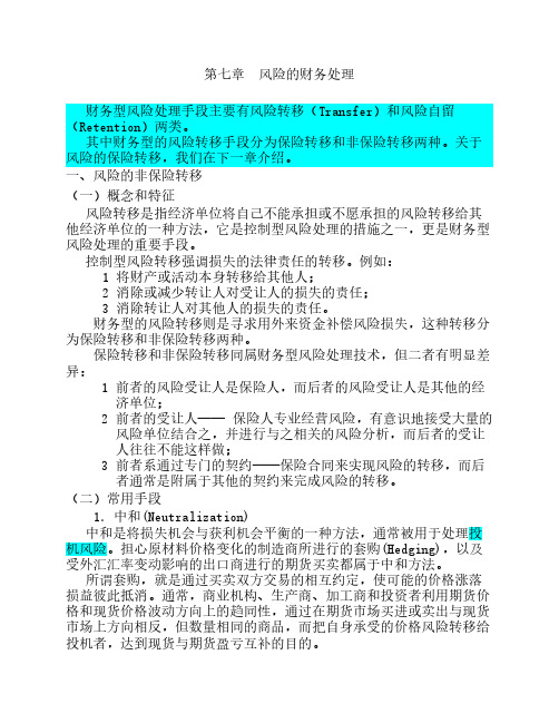 第八章 风险的财务处理