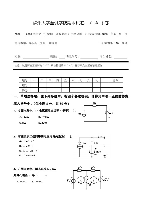 福州大学至诚学院07电路分析期末试卷A卷