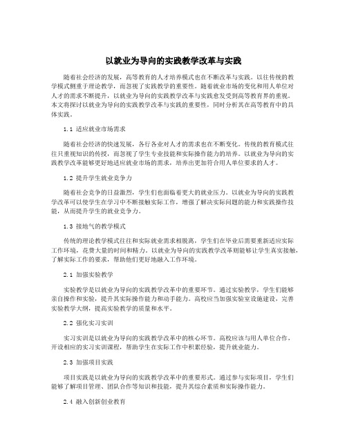 以就业为导向的实践教学改革与实践