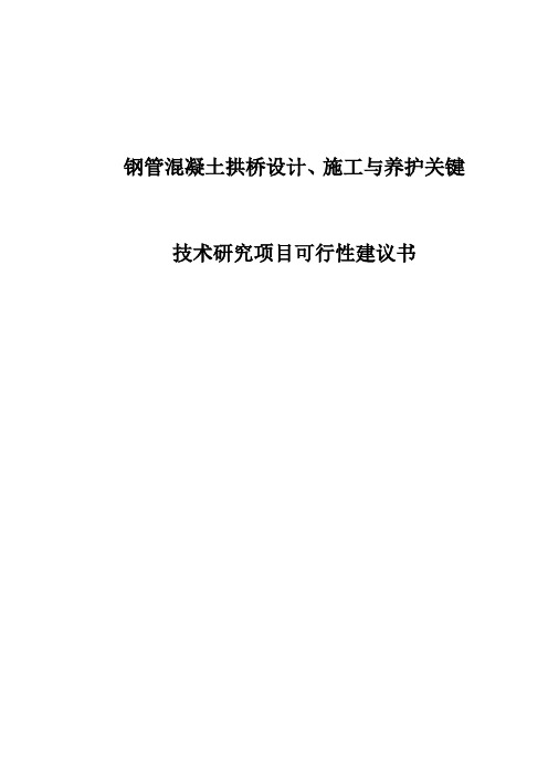 钢管混凝土拱桥设计、施工与养护关键技术研究项目可行性建议书