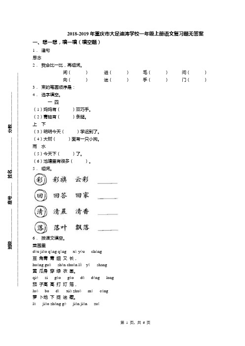 2018-2019年重庆市大足迪涛学校一年级上册语文复习题无答案