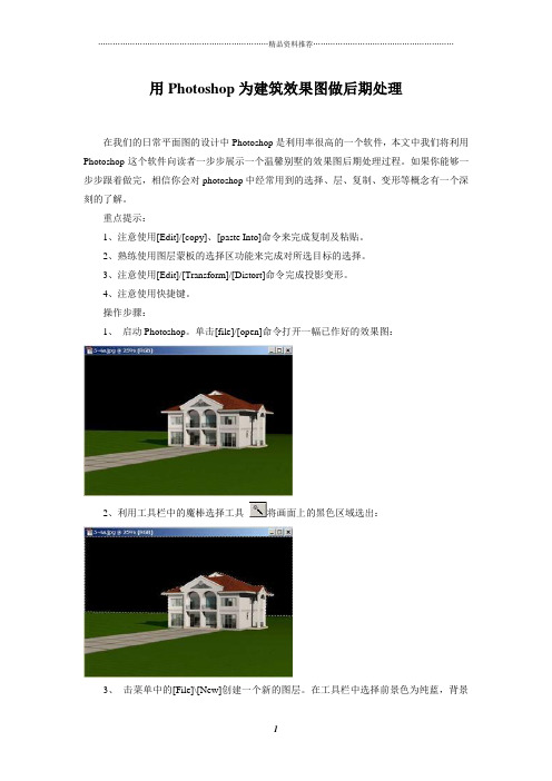 建筑效果图做后期处理(很实用)