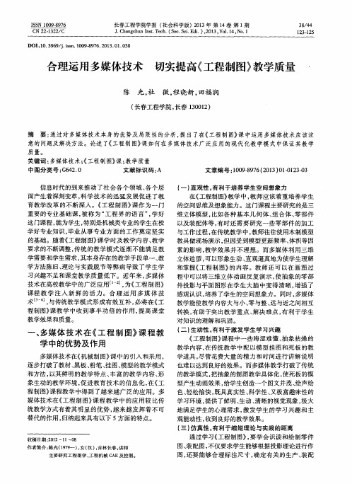 合理运用多媒体技术 切实提高《工程制图》教学质量