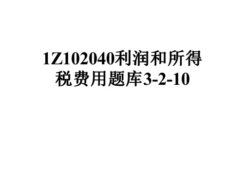 1Z102040利润和所得税费用题库3-2-10