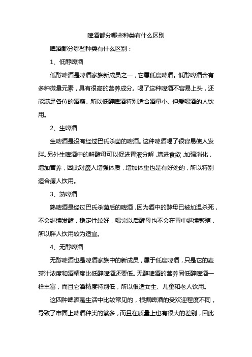 啤酒都分哪些种类有什么区别