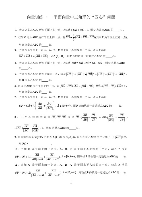 向量训练一平面向量中三角形的四心问题