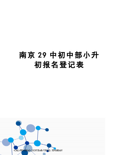 南京29中初中部小升初报名登记表