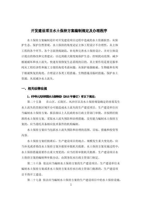 水土保持方案编制的相关规定和程序