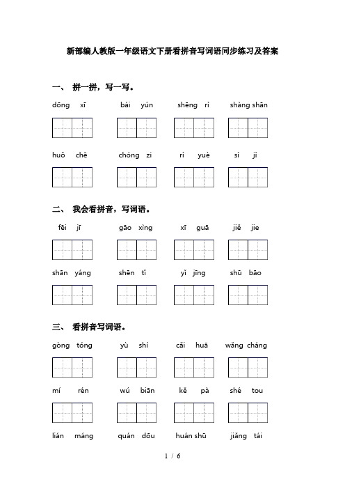 新部编人教版一年级语文下册看拼音写词语同步练习及答案